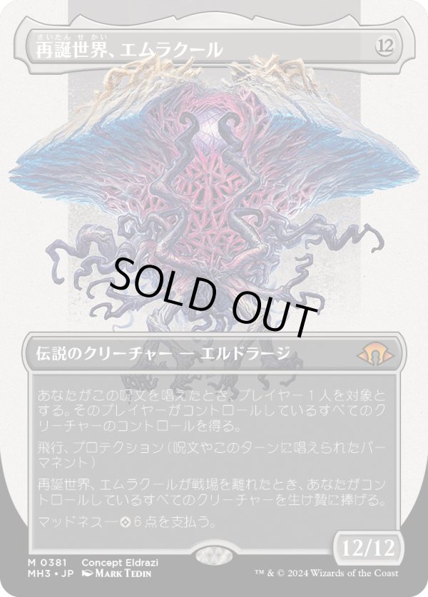 画像1: 【コンセプトアート】【日本語版】再誕世界、エムラクール/Emrakul, the World Anew (1)