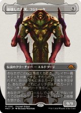画像: 【コンセプトアート】【日本語版】崩壊した現実、コジレック/Kozilek, the Broken Reality