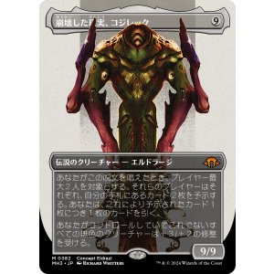 画像: 【コンセプトアート】【日本語版】崩壊した現実、コジレック/Kozilek, the Broken Reality