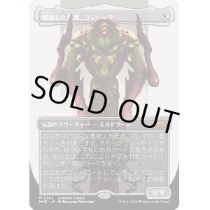 画像: 【Foil】【コンセプトアート】【日本語版】崩壊した現実、コジレック/Kozilek, the Broken Reality