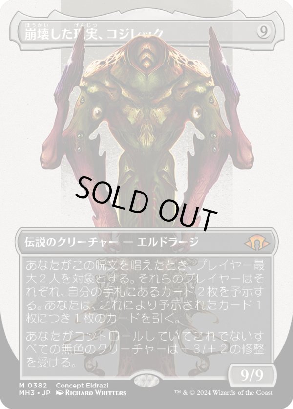 画像1: 【Foil】【コンセプトアート】【日本語版】崩壊した現実、コジレック/Kozilek, the Broken Reality (1)
