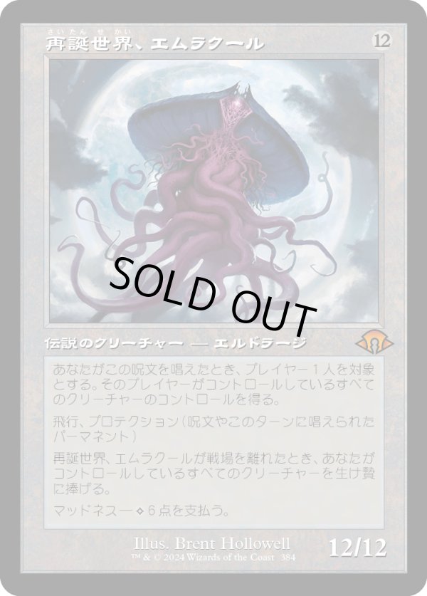 画像1: 【Foil】【旧枠】【日本語版】再誕世界、エムラクール/Emrakul, the World Anew (1)
