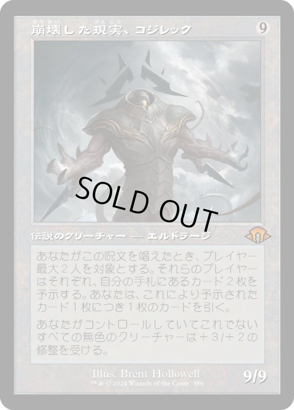 画像1: 【Foil】【旧枠】【日本語版】崩壊した現実、コジレック/Kozilek, the Broken Reality (1)