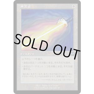 画像: 【Foil】【旧枠】【日本語版】無霊破/Null Elemental Blast