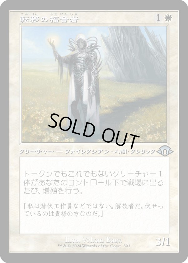 画像1: 【Foil】【旧枠】【日本語版】転移の福音者/Metastatic Evangel (1)