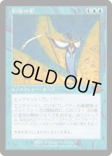 画像: 【Foil】【旧枠】【日本語版】副陽の影/Shadow of the Second Sun