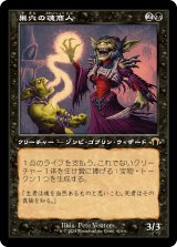 画像: 【旧枠】【日本語版】巣穴の魂商人/Warren Soultrader