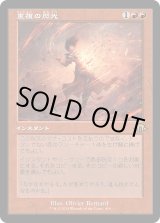 画像: 【Foil】【旧枠】【日本語版】重複の閃光/Flare of Duplication