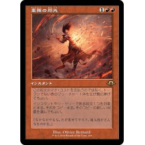 画像: 【旧枠】【日本語版】重複の閃光/Flare of Duplication