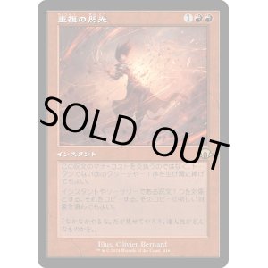 画像: 【Foil】【旧枠】【日本語版】重複の閃光/Flare of Duplication