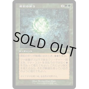 画像: 【Foil】【旧枠】【日本語版】原初の祈り/Primal Prayers