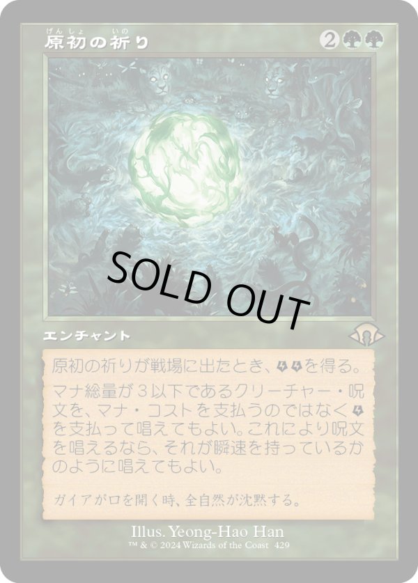 画像1: 【Foil】【旧枠】【日本語版】原初の祈り/Primal Prayers (1)