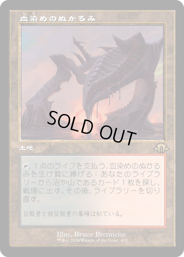 画像1: 【旧枠】【日本語版】血染めのぬかるみ/Bloodstained Mire (1)