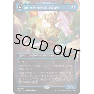 画像: 【Foil】【ボーダーレス】【日本語版】知りたがりの学徒、タミヨウ/老練の学匠、タミヨウ/Tamiyo, Inquisitive Student/Tamiyo, Seasoned Scholar