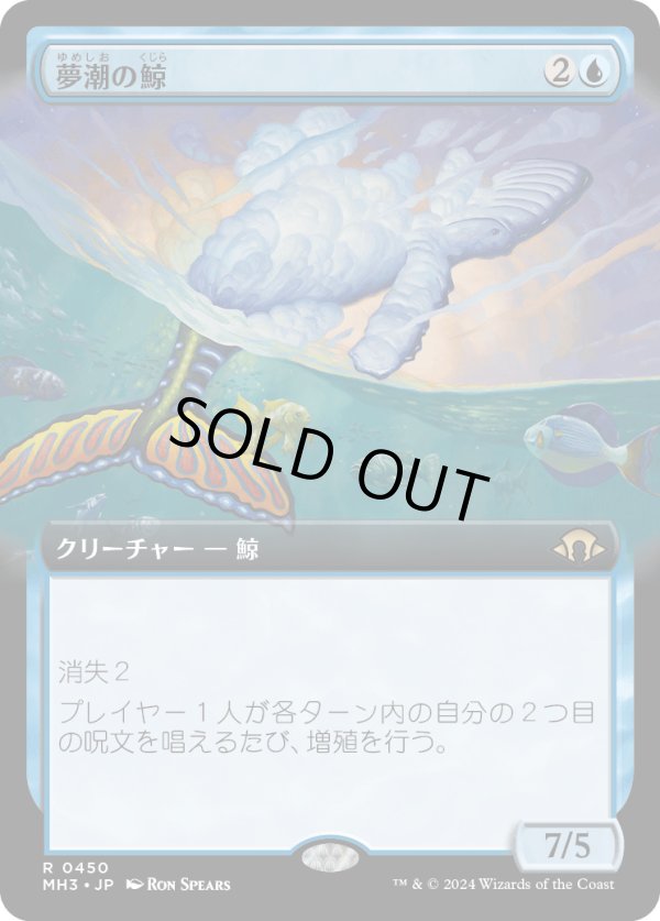 画像1: 【Foil】【拡張枠】【日本語版】夢潮の鯨/Dreamtide Whale (1)