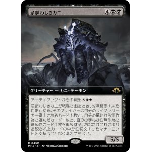 画像: 【Foil】【拡張枠】【日本語版】忌まわしきカニ/Crabomination
