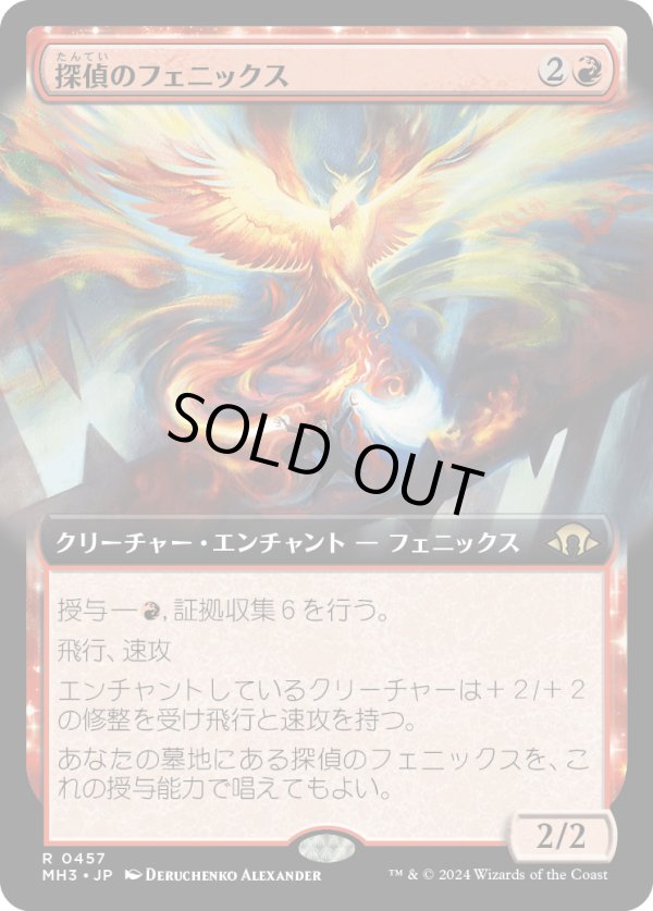 画像1: 【Foil】【拡張枠】【日本語版】探偵のフェニックス/Detective's Phoenix (1)