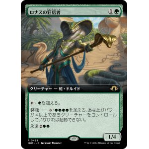 画像: 【Foil】【拡張枠】【日本語版】ロナスの狂信者/Fanatic of Rhonas