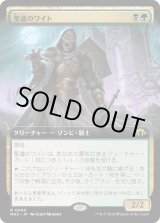画像: 【Foil】【拡張枠】【日本語版】聖遺のワイト/Wight of the Reliquary