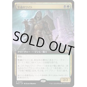 画像: 【Foil】【拡張枠】【日本語版】聖遺のワイト/Wight of the Reliquary