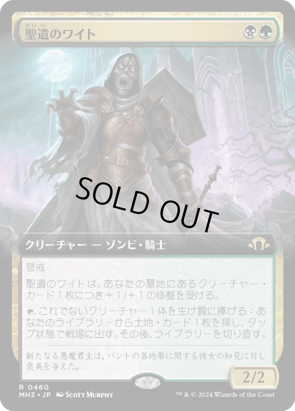 画像1: 【Foil】【拡張枠】【日本語版】聖遺のワイト/Wight of the Reliquary (1)