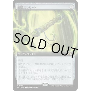 画像: 【Foil】【拡張枠】【日本語版】攪乱のフルート/Disruptor Flute