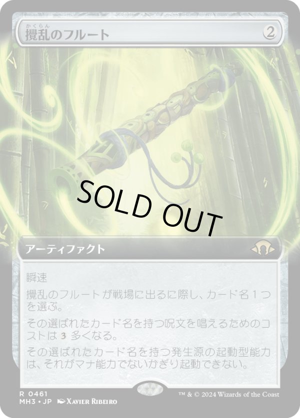 画像1: 【Foil】【拡張枠】【日本語版】攪乱のフルート/Disruptor Flute (1)