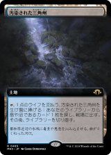 画像: 【Foil】【拡張枠】【日本語版】汚染された三角州/Polluted Delta