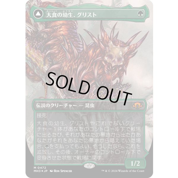 画像1: 【テクスチャーFoil】【日本語版】大食の幼生、グリスト/疫病の群れ、グリスト/Grist, Voracious Larva/Grist, the Plague Swarm (1)