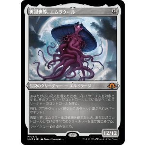 画像: 【エッチングFoil】【日本語版】再誕世界、エムラクール/Emrakul, the World Anew