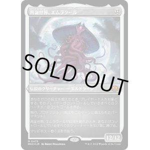 画像: 【エッチングFoil】【日本語版】再誕世界、エムラクール/Emrakul, the World Anew