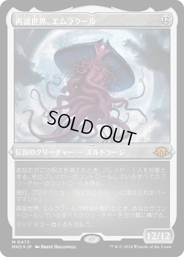画像1: 【エッチングFoil】【日本語版】再誕世界、エムラクール/Emrakul, the World Anew (1)