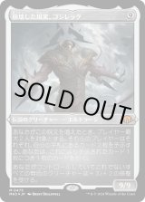 画像: 【エッチングFoil】【日本語版】崩壊した現実、コジレック/Kozilek, the Broken Reality