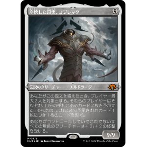 画像: 【エッチングFoil】【日本語版】崩壊した現実、コジレック/Kozilek, the Broken Reality