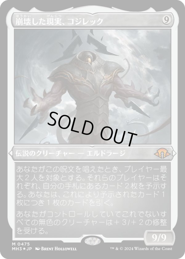 画像1: 【エッチングFoil】【日本語版】崩壊した現実、コジレック/Kozilek, the Broken Reality (1)