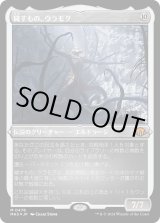 画像: 【エッチングFoil】【日本語版】穢すもの、ウラモグ/Ulamog, the Defiler