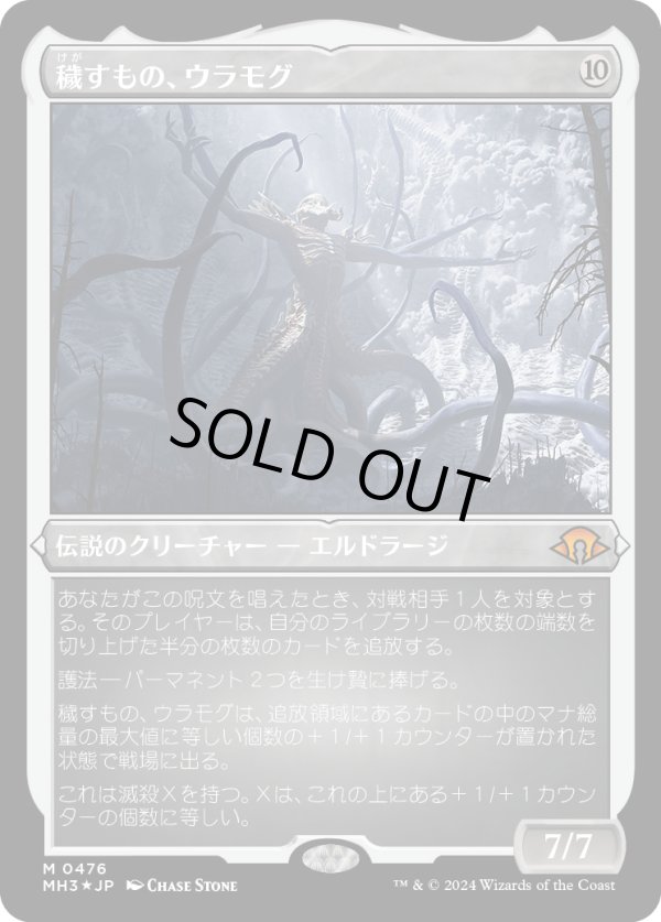 画像1: 【エッチングFoil】【日本語版】穢すもの、ウラモグ/Ulamog, the Defiler (1)