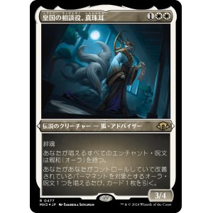 画像: 【エッチングFoil】【日本語版】皇国の相談役、真珠耳/Pearl-Ear, Imperial Advisor