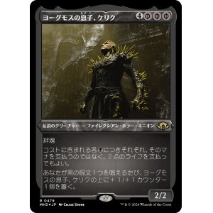 画像: 【エッチングFoil】【日本語版】ヨーグモスの息子、ケリク/K'rrik, Son of Yawgmoth