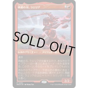 画像: 【エッチングFoil】【日本語版】再鍛の刃、ラエリア/Laelia, the Blade Reforged