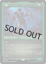 画像: 【エッチングFoil】【日本語版】六番/Six