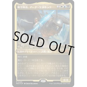 画像: 【エッチングFoil】【日本語版】飛空隊長、アーナ・ケネルッド/Arna Kennerud, Skycaptain
