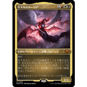 画像: 【エッチングFoil】【日本語版】巨大なるカーリア/Kaalia of the Vast