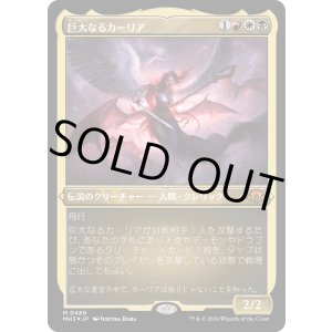 画像: 【エッチングFoil】【日本語版】巨大なるカーリア/Kaalia of the Vast