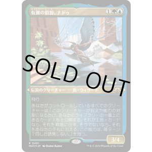 画像: 【エッチングFoil】【日本語版】有翼の叡智、ナドゥ/Nadu, Winged Wisdom