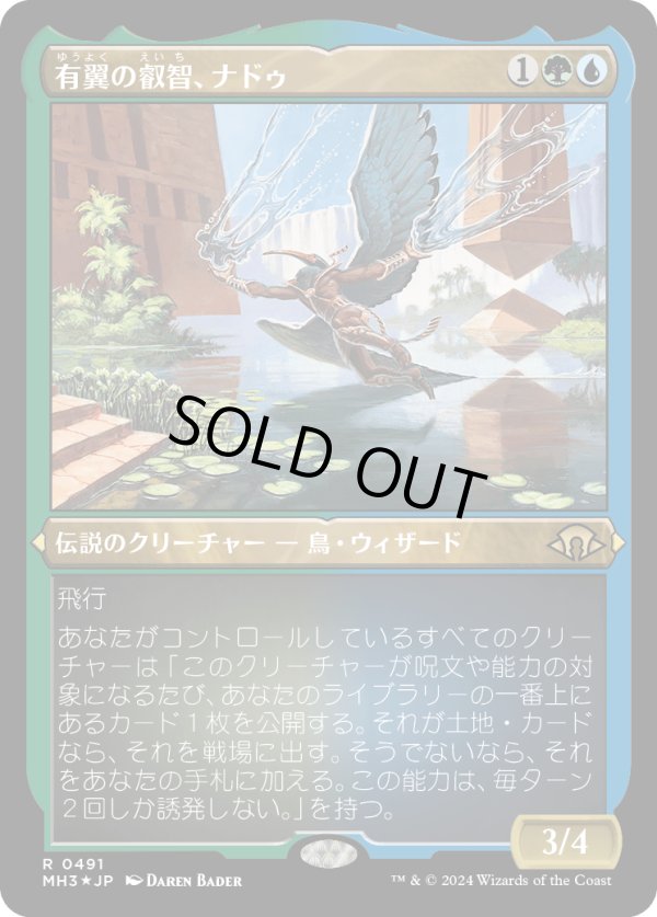 画像1: 【エッチングFoil】【日本語版】有翼の叡智、ナドゥ/Nadu, Winged Wisdom (1)