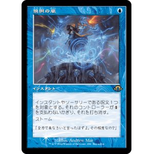 画像: 【ボックスプロモFoil】【日本語版】狼狽の嵐/Flusterstorm