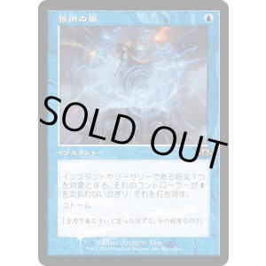 画像: 【ボックスプロモFoil】【日本語版】狼狽の嵐/Flusterstorm