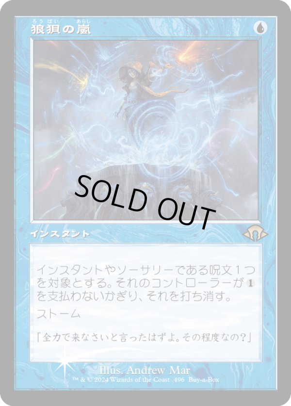 画像1: 【ボックスプロモFoil】【日本語版】狼狽の嵐/Flusterstorm (1)