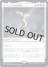 画像: 【日本語】アヴァシンの記念碑/Avacyn's Memorial